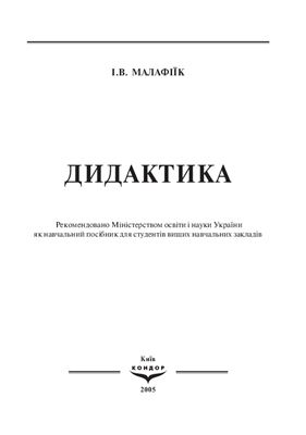 Малафіїк І.В. Дидактика