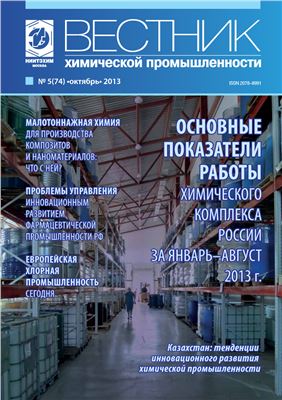 Вестник химической промышленности 2013 №05 (74) октябрь