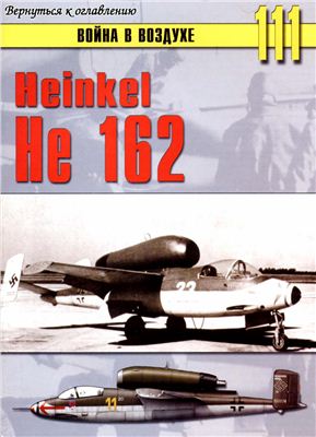 Война в воздухе 2005 №111. Heinkel He 162
