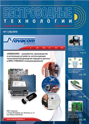Беспроводные технологии 2010 №01