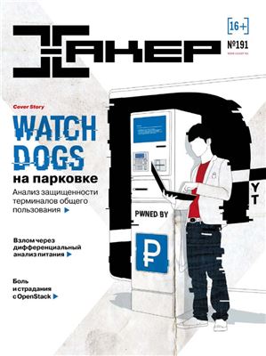 Хакер 2014 №12 (191) декабрь