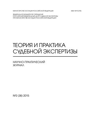 Теория и практика судебной экспертизы 2015 №02 (38)