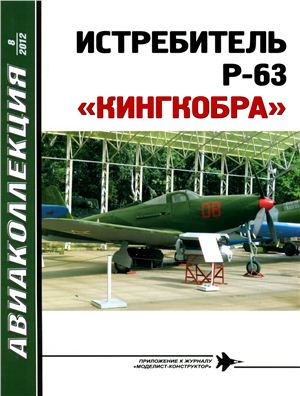 Авиаколлекция 2012 №08. Истребитель P-63 Кингкобра
