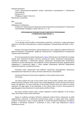 Козырин А.Н. Организационно-правовые основы таможенного регулирования в Таможенном союзе ЕврАзЭс