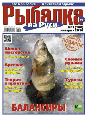 Рыбалка на Руси 2016 №01 (160)
