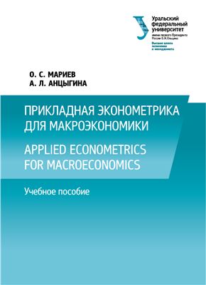 Мариев О.С. Прикладная эконометрика для макроэкономики