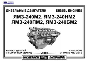Дизельные двигатели ЯМЗ-240М2, ЯМЗ-240НМ2, ЯМЗ-240ПМ2, ЯМЗ-240БМ2