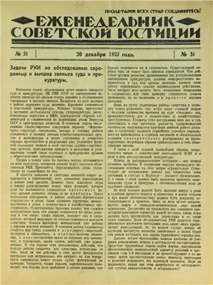 Еженедельник Советской Юстиции 1927 №51