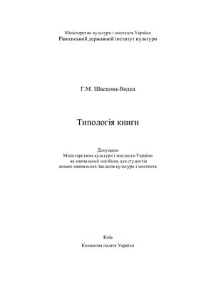 Швецова-Водка Г.М. Типологія книги