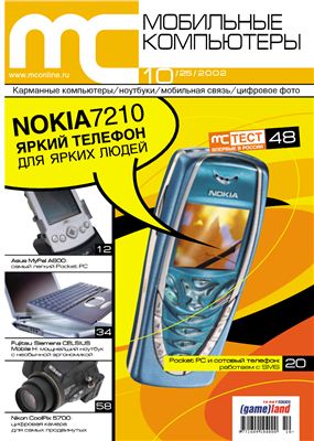 Мобильные компьютеры 2002 №10 (25) сентябрь