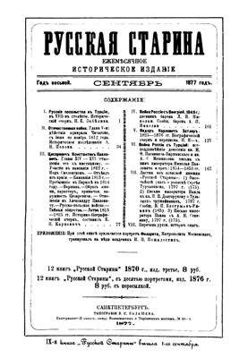 Русская старина 1877 №09-12