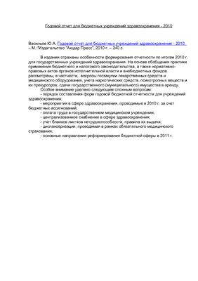 Васильев Ю.А. (ред.) Годовой отчет для бюджетных учреждений здравоохранения
