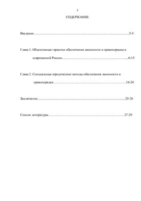 Методы обеспечения законности и правопорядка в РФ