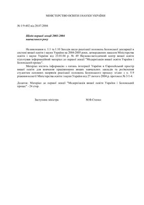Степко М.Ф. (ред.) та ін. Модернізація вищої освіти України і Болонський процес