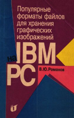 Романов В.Ю. Популярные форматы файлов для хранения графических изображений на IBM PC