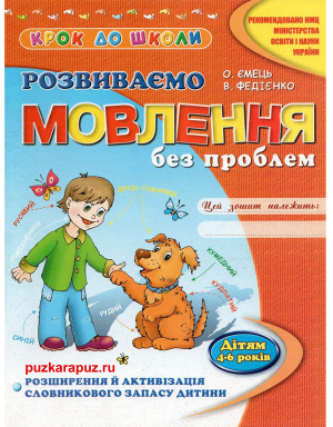 Ємець О.А., Федієнко В.В. Розвиваємо мовлення без проблем