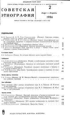 Советская этнография 1986 №02