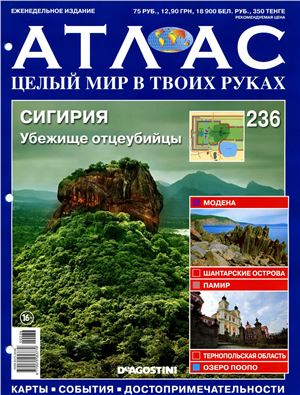 Атлас. Целый мир в твоих руках 2014 №236