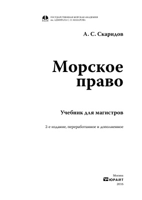 Скаридов А.С. Морское право