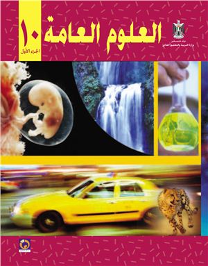 Аль-Хамас Н. (ред.) Учебник по естествознанию для школ Палестины. Десятый класс. Первый семестр