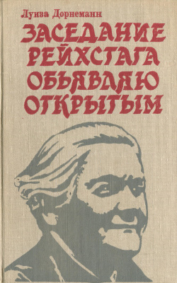 Дорнеманн Л. Заседание рейхстага объявляю открытым. Жизнь и деятельность Клары Цеткин