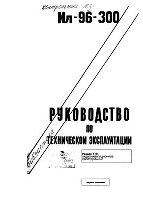 Самолет Ил-96-300. Руководство по технической эксплуатации. Книга 15