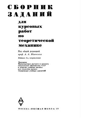 Яблонский А.А. (ред.) Сборник заданий для курсовых работ по теоретической механике