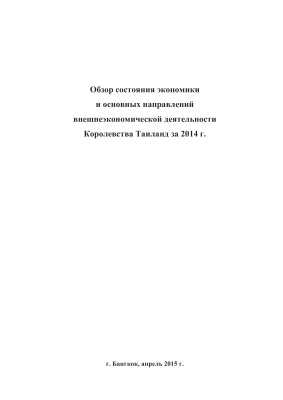 Обзор состояния экономики и основных направлений внешнеэкономической деятельности Королевства Таиланд за 2014 г
