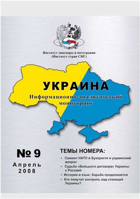 Украина: информационно-аналитический мониторинг 2008 №04 (9)