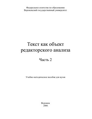 Лапотько А.Г. Текст как объект редакторского анализа