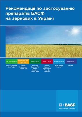 Рекомендації по застосуванню препаратів БАСФ на зернових в Україні