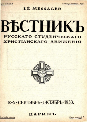Вестник Русского студенческого христианского движения 1933 №09-10