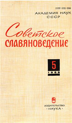 Советское славяноведение 1988 №05