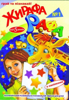 Жирафа Рафа 2012 №01 (від 5 років)