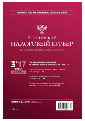 Российский налоговый курьер 2017 №03