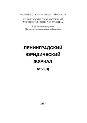 Ленинградский юридический журнал 2007 №02