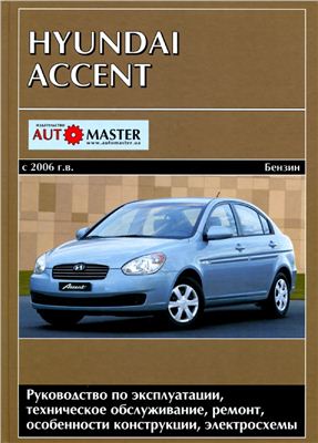 Hyundai Accent c 2006 г.в. Бензин. Руководство по эксплуатации, ремонту и техническому обслуживанию 2009