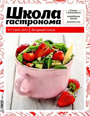 Школа гастронома 2015 №07 (269)