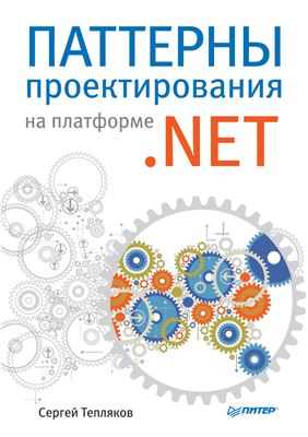 Тепляков С. Паттерны проектирования на платформе .NET