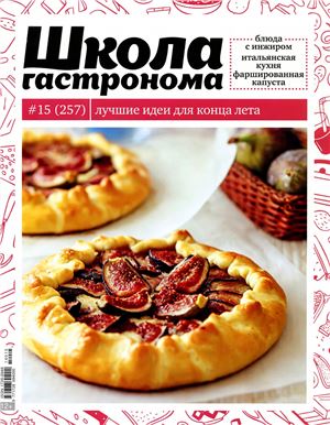 Школа гастронома 2014 №15 (257)