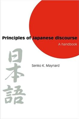 Maynard Senko K. Principles of Japanese Discourse: A Handbook / Как устроена речь в японском