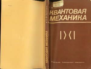 Друкарев Г.Ф. Квантовая механика