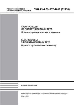 ТКП 45-4.03-257-2012 Газопроводы из полиэтиленовых труб. Правила проектирования и монтажа