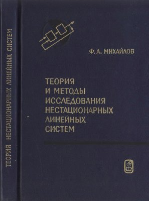 Михайлов Ф.А. Теория и методы исследования нестационарных линейных систем