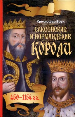 Брук К. Саксонские и нормандские короли. 450-1154