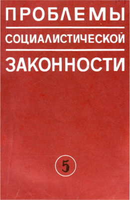 Проблемы социалистической законности 1980 Выпуск 05