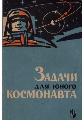 Ротарь А.В. Задачи для юного космонавта