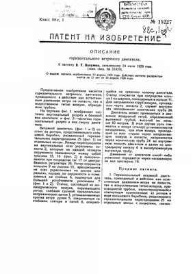 Патент - СССР 15227. Горизонтальный ветряной двигатель