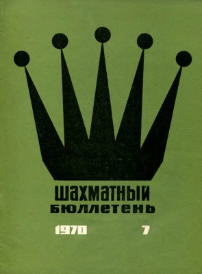 Шахматный бюллетень 1970 №07