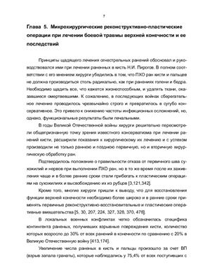 Юркевич В.В. Микрохирургические технологии в лечении боевой травмы конечностей и ее последствий